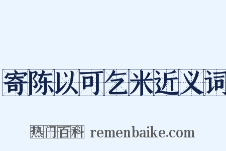 寄陈以可乞米近义词是什么意思的图片